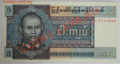 Недорогие иностранные банкноты. Состояние Пресс. - Бирма 5 кьят 1973