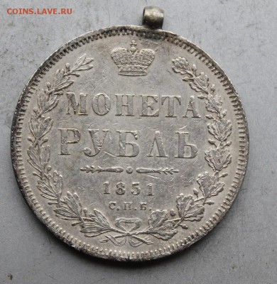 Рубль 1851 год.с ушком. - IMG_2869.JPG