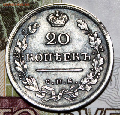 20 копеек 1817 года - IMG_1332