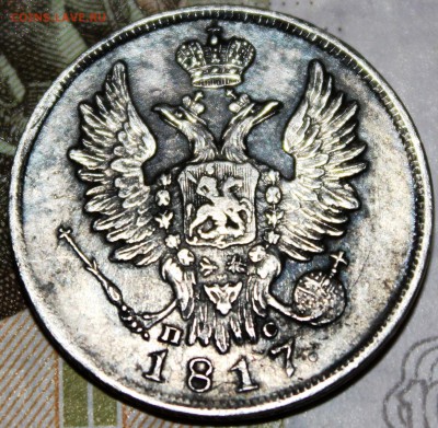 20 копеек 1817 года - IMG_1335