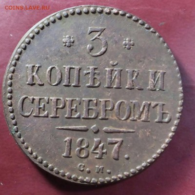 3 копейки серебром 1847 см до  до 21.01 в 22:00 - 20190118_014255-1