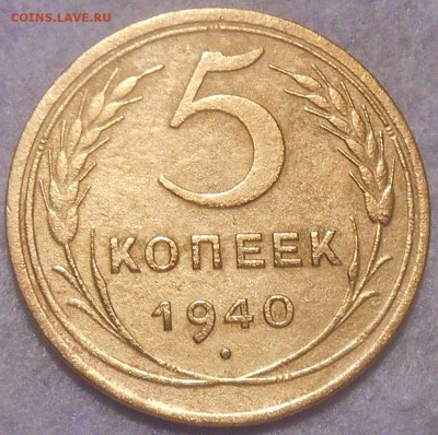 5 копеек 1940 года - RSCN0520.JPG