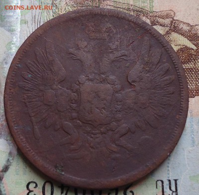 3 копейки 1855г. - DSC02986.JPG