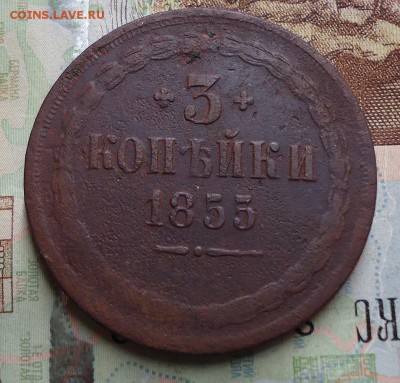 3 копейки 1855г. - DSC02985.JPG