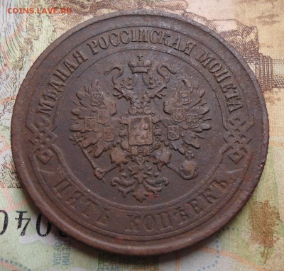 5 копеек 1875г. - DSC02987.JPG