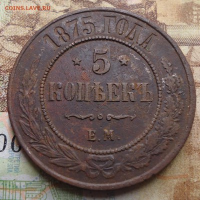 5 копеек 1875г. - DSC02988.JPG