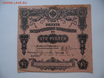 билет гос.казначейства в 100рублей 1915 окончание 23.01.2019 - SAM_3843.JPG