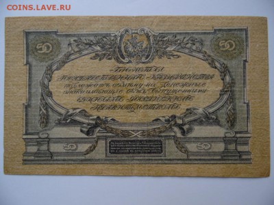 50 рублей юг россии 1919 окончание 23.01.2019 22-00 Мск - SAM_3836.JPG