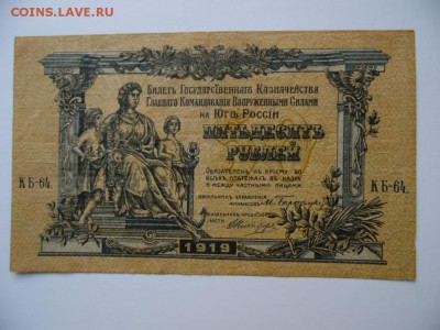 50 рублей юг россии 1919 окончание 23.01.2019 22-00 Мск - SAM_3834.JPG