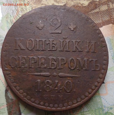 2 копейки серебром 1840г. с.п.м. - DSC02989.JPG
