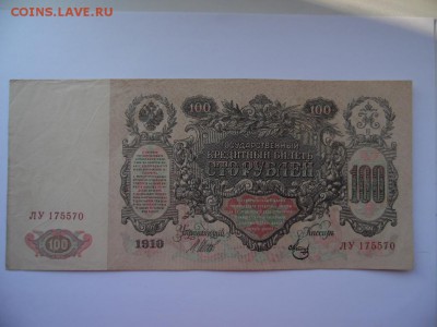 100 рублей 1910 окончание 23.01.2019 22-00 Мск - SAM_3801.JPG