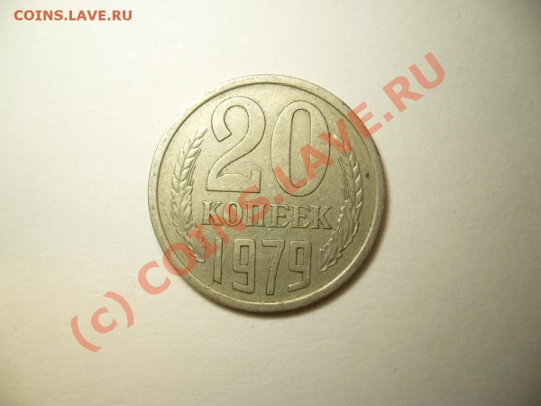 20 копеек 1979 раскол, оцените. - P1050655.JPG