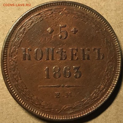 5 копеек 1863 - 1_9_51455802