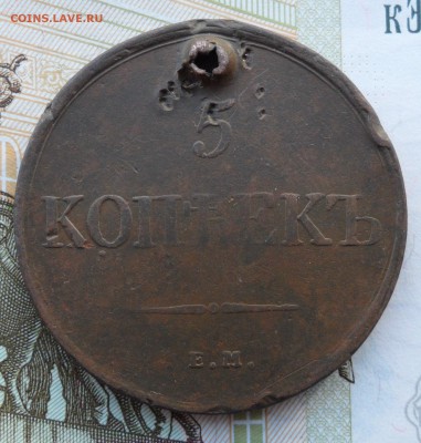 5 копеек 1831(без минцмейстера,с отверст.),до 24.01.19 22.00 - 1.JPG