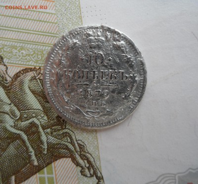 10 копеек 1879(СПБ НФ), до 24.01.19 в 22.00 мск - 1.JPG
