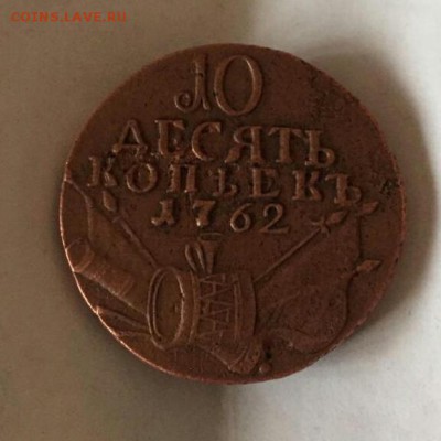 10 копеек 1762 подлинность - IMG-20190117-WA0008-1