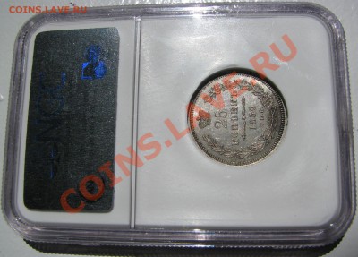 25 копеек 1856 NGC MS63 короткий!до 5 июня - IMG_9342.JPG