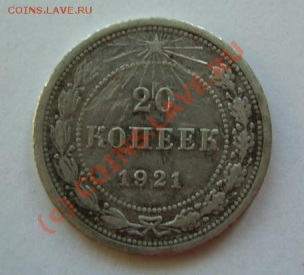 20 коп. 1921 г. нечастая !! до 24.04 - 21:00 - 20-1921.JPG