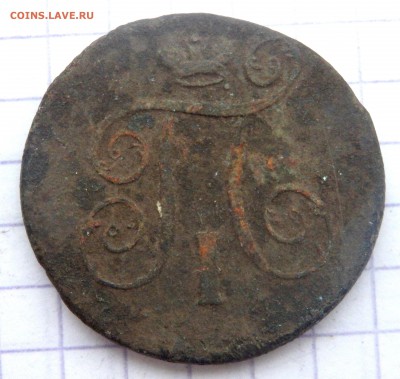 2 копейки 1837 года СМ,1 коп.1801 года до 20.01.2019 22-00 - P1180231.JPG