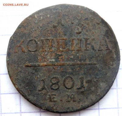 2 копейки 1837 года СМ,1 коп.1801 года до 20.01.2019 22-00 - P1180230.JPG