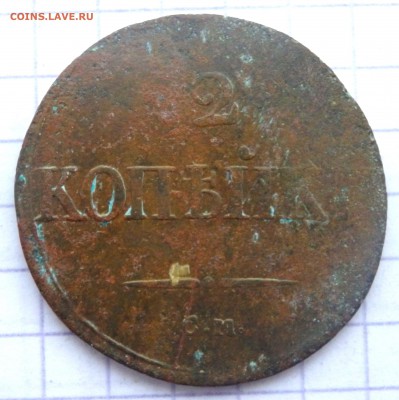 2 копейки 1837 года СМ,1 коп.1801 года до 20.01.2019 22-00 - P1180228.JPG