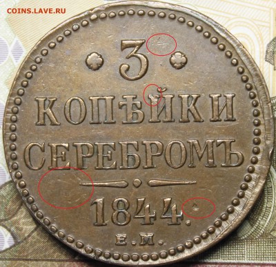 3 копейки 1844 ЕМ - _MG_3255.JPG