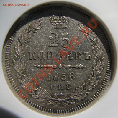 25 копеек 1856 NGC MS63 короткий!до 5 июня - IMG_9344.JPG