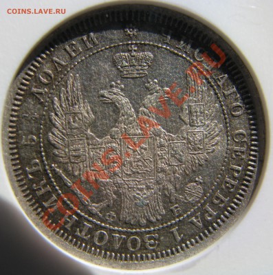 25 копеек 1856 NGC MS63 короткий!до 5 июня - IMG_9341.JPG