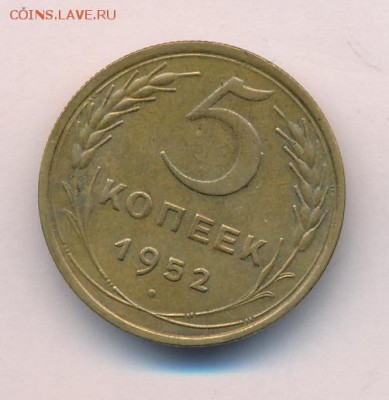 5 копеек 1952. Прошу помощи в определении разновидностей - 5 копеек 1952 года, шт. 1.2 Б (АИФ № 81), VF, реверс