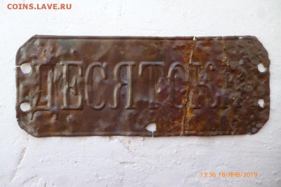 десятскiй  знак - P1080635 (Medium).JPG