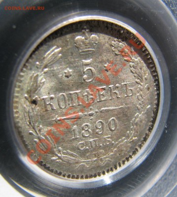 5 коп. 1890 PCGS MS 65 короткий!до 5 июня - IMG_9323.JPG