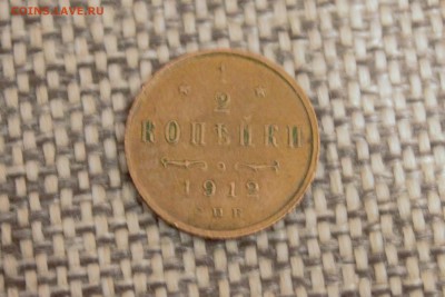 2 копейки 1912 года с.п.б - IMG_1263