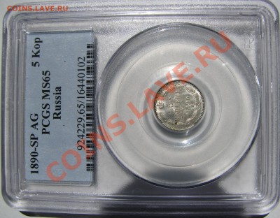 5 коп. 1890 PCGS MS 65 короткий!до 5 июня - IMG_9321.JPG
