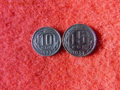 10,15 копеек 1937 г. - DSCN2291[1].JPG