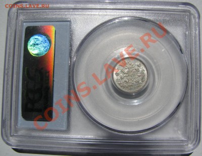 5 коп. 1890 PCGS MS 65 короткий!до 5 июня - IMG_9324.JPG