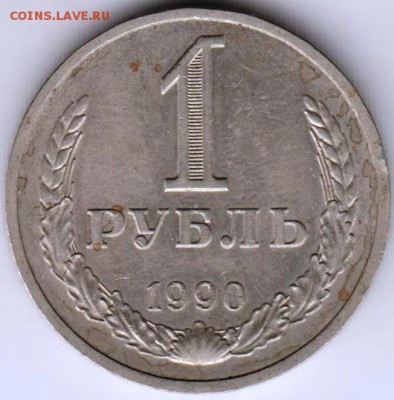 1 рубль 1990 г. до 24.01.19 г. в 23.00 - 014