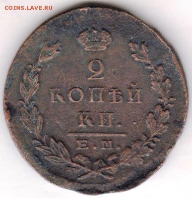 2 копейки 1823 г. ем фг до 24.01.19 г. в 23.00 - 015