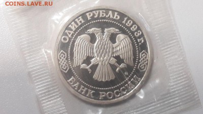 1р 1993г Тимирязев пруф запайка, до 24.01 - О Тимирязев-2