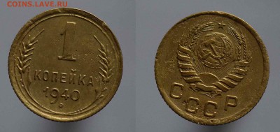 1 копейка 1940 - 1-копейка-1940-Б