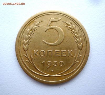 5 копеек 1930 г   до 20.01.19 22:00 по Москве - P1340727.JPG