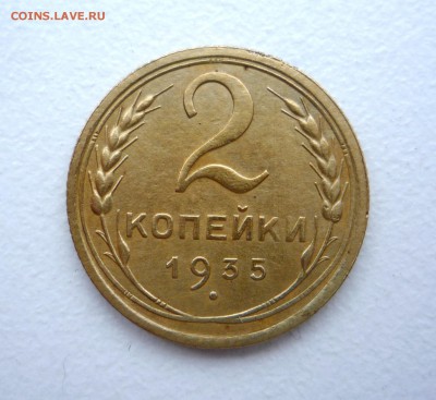 2 копейки 1935 ст. тип до 20.01.19 22:00 по Москве - P1340736.JPG