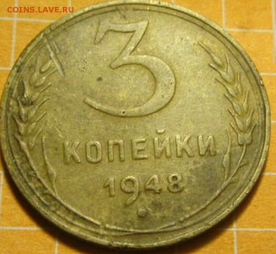 3 копейки 1948 г.шт.2.1В. - _20190118_131631
