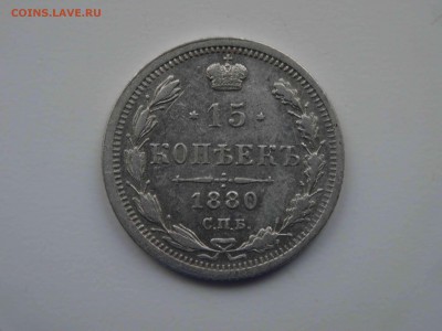 15 копеек 1880 до 23.01 до 22.00 - DSC08612