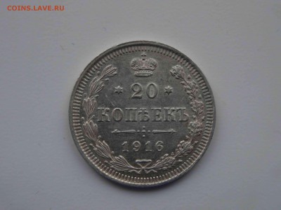 20 копеек 1916 до 23.01 до 22.00 - DSC08614