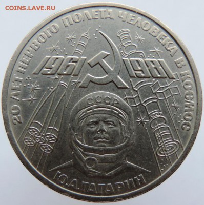 1 рубль 1981г. 20 лет полета Ю.Гагарина, до21.01.19г.в 22.00 - DSCN6706.JPG