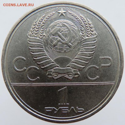 1 рубль 1980г. Олимпиада Ю.Долгорукий до 21.01.19г. в 22.00 - DSCN6715.JPG