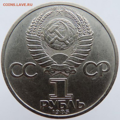 1 рубль 1985г. Ленин 115 летие до 21.01.19г.в 22.00 Мск - DSCN6717.JPG