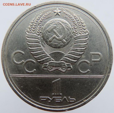 1 рубль 1980г. Олимпиада эмблема до 21.01.19г.в 22.00 Мск - DSCN6711.JPG