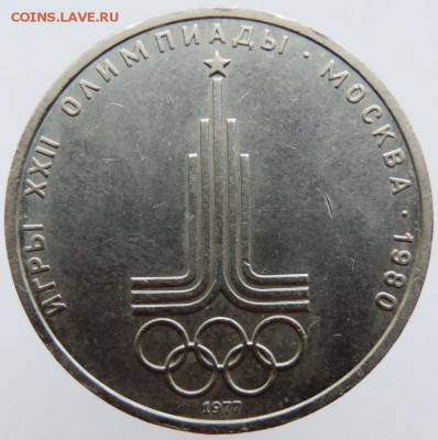 1 рубль 1980г. Олимпиада эмблема до 21.01.19г.в 22.00 Мск - DSCN6710.JPG