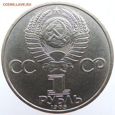 1 рубль 1985г. Фестиваль, до 21.01.19г. в 22.00 Мск. - DSCN6705.JPG